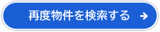 再度物件を検索する