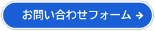 お問い合わせフォーム