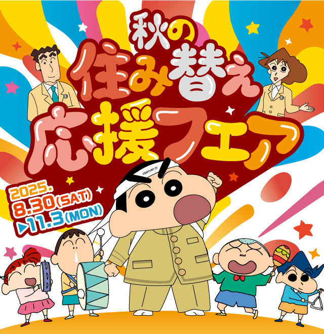 秋の住み替え応援フェア
