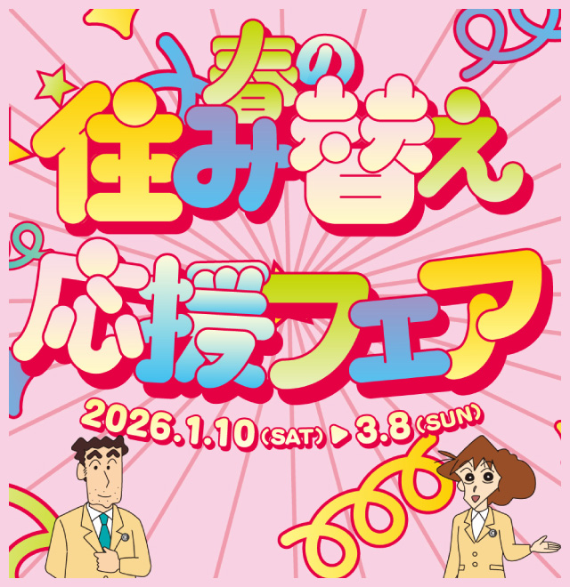 住み替え応援フェア