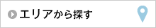 エリアから探す