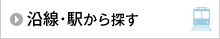 沿線･駅から探す