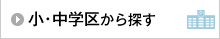 小･中学区から探す