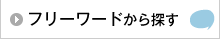 フリーワードから探す