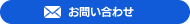 メールでお問い合わせ