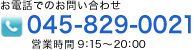 お電話でのお問い合わせは045-829-0021