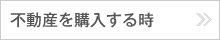 不動産を購入する時