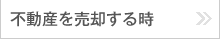 不動産を売却する時