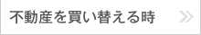 不動産を買い替える時