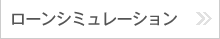 ローンシミュレーション