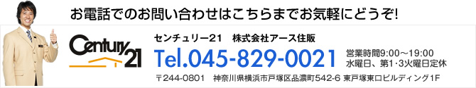 お電話でのお問い合わせはこちらまでお気軽にどうそ！Tel.045-829-0021