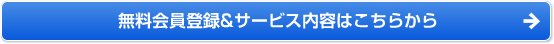 無料会員登録&サービス内容はこちらから