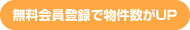 カンタン会員登録で物件数がUP