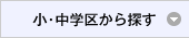 小･中学区から探す