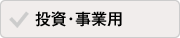 投資･事業用