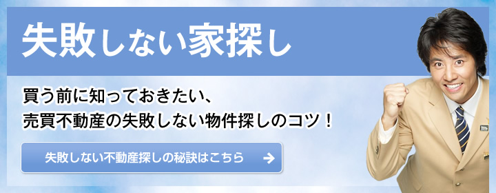 失敗しない住まい探し