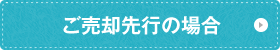 ご売却先行の場合