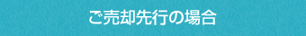 ご売却先行の場合