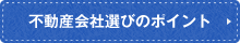 不動産会社選びのポイント