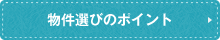 不動産会社選びのポイント