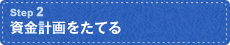 資金計画をたてる