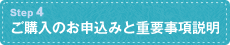 ご購入のお申込みと重要事項説明