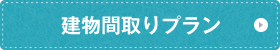 建物間取りプラン