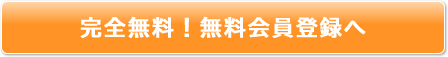 完全無料！無料会員登録へ