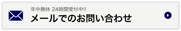 メールでのお問い合わせ