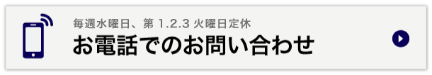 お電話でのお問い合わせ