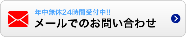 メールでのお問い合わせ