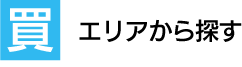 エリアから探す