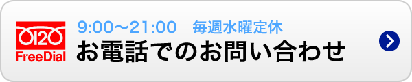 お電話でのお問い合わせ